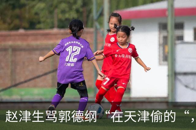 赵津生骂郭德纲“在天津偷的“，郭德纲回敬“五十余岁相声新秀“